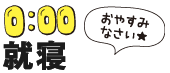 0:00PM 就寝