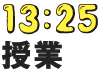 13:25PM 授業