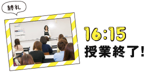 16:15授業終了
