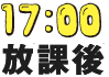 17:00PM 放課後