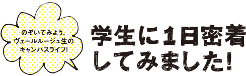 学生に1日密着してみました!