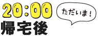 20:00PM 帰宅後