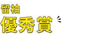 留袖 優秀賞