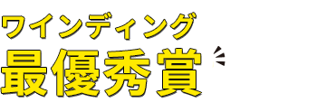 ワインディング最優秀賞