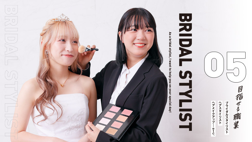 ブライダルスタイリスコース