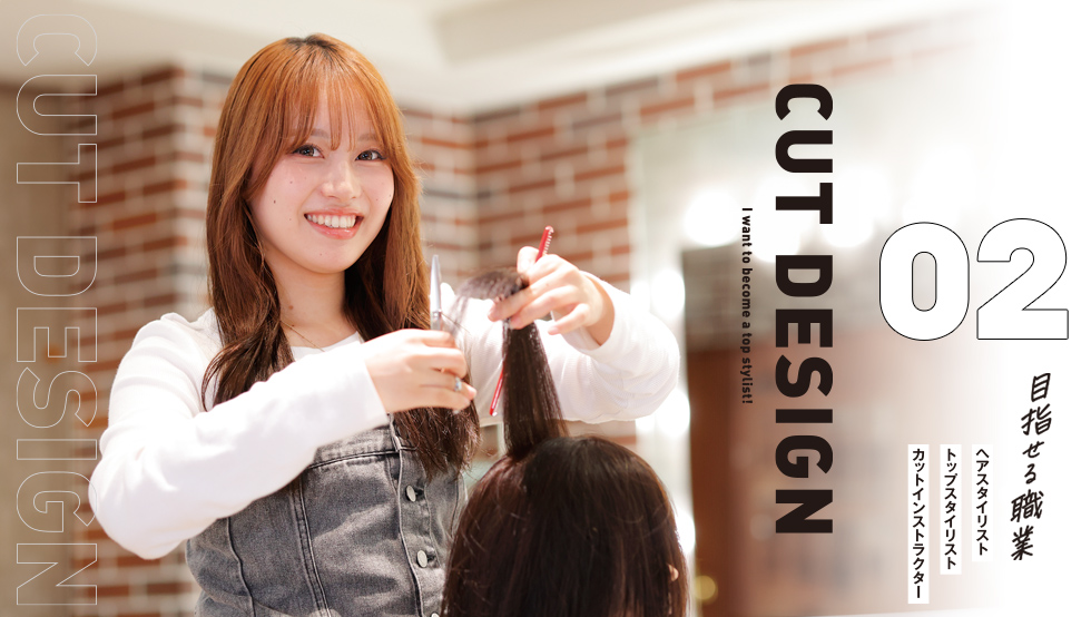 カットデザインコース