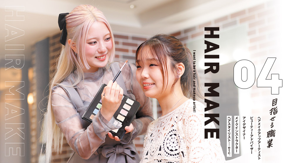 ヘアメイクカラーデザインコース