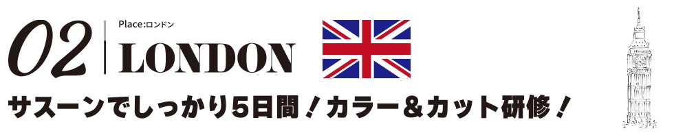 海外研修|ロンドン<サスーンでしっかり5日間!カラー&カット研修!>