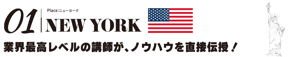 海外研修|ニューヨーク<業界最高レベルの講師がノウハウを直越伝授!
