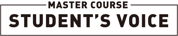 マスターコース学生の声