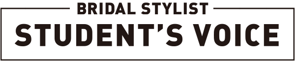 ブライダルスタイリストコース学生の声