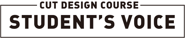 カットデザインコース学生の声