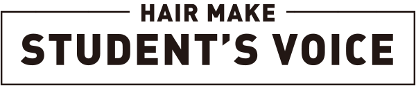 ヘアメイクコース学生の声