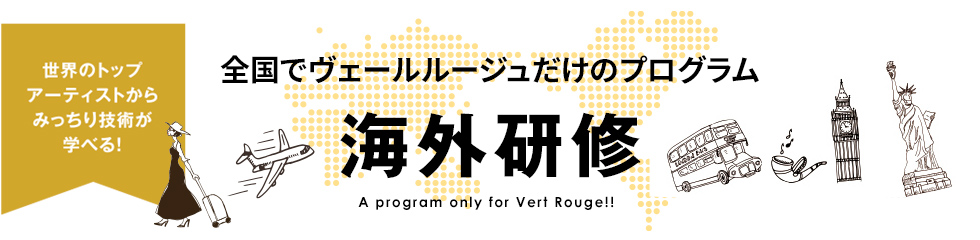 世界のトップアーティストからみっちり技術を学べる!