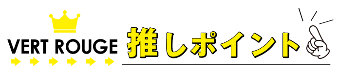 ヴェールルージュの推しポイント