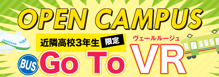 OPEN CAMPUS GOTOヴェールルージュ!高校3年生限定