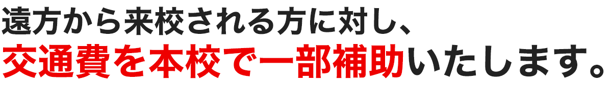 遠方から来校される方に対し、交通費を本校で一部補助いたします。