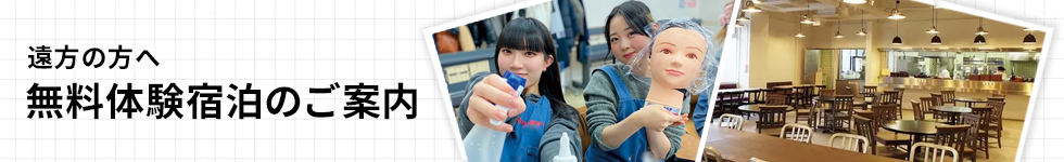 無料体験宿泊のご提案