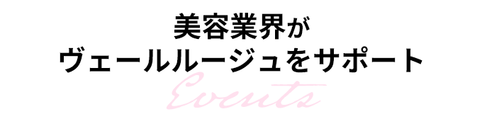 美容業界が、ヴェールルージュをサポート!!