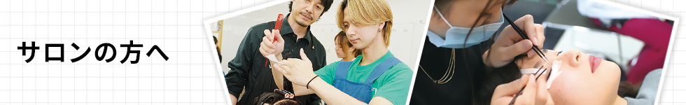 サロンの方へ