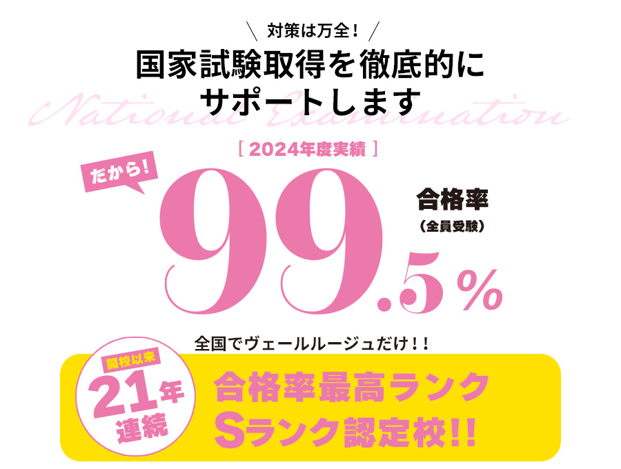 国家資格取得を徹底サポート 美容師国家試験<21年連続Sランク認定校>