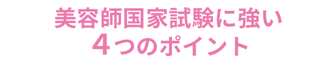 美容師国家試験に強い4つのポイント